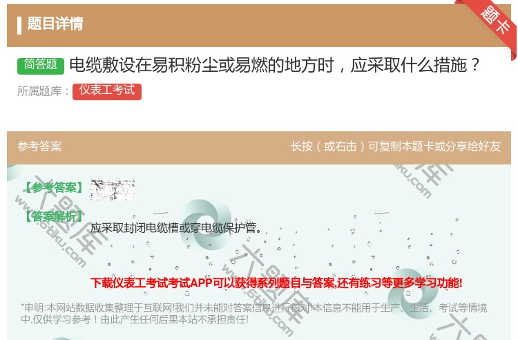 答案:电缆敷设在易积粉尘或易燃的地方时应采取什么措施...