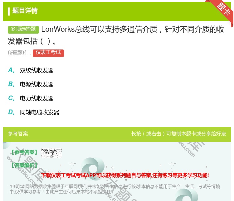 答案:LonWorks总线可以支持多通信介质针对不同介质的收发器包...