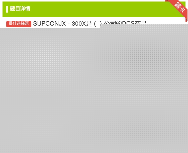 答案:SUPCONJX-300X是公司的DCS产品...