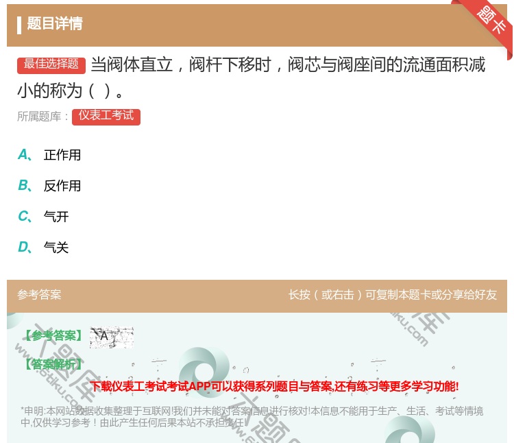答案:当阀体直立阀杆下移时阀芯与阀座间的流通面积减小的称为...