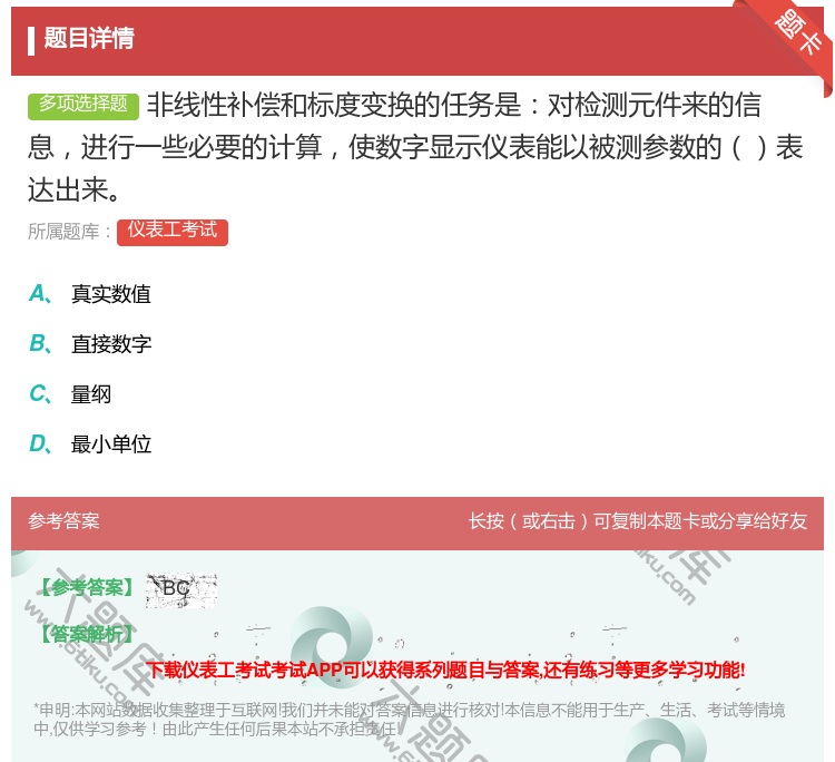 答案:非线性补偿和标度变换的任务是对检测元件来的信息进行一些必要的...