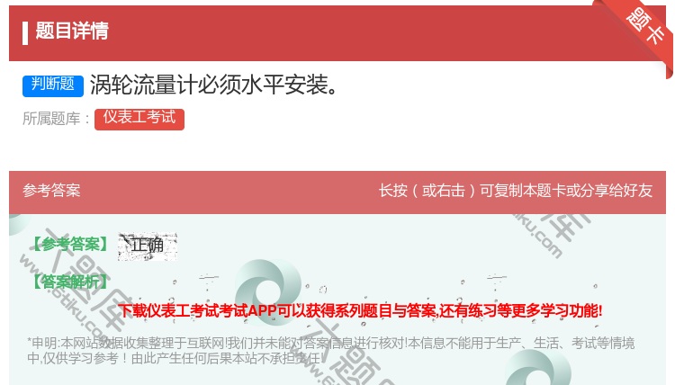 答案:涡轮流量计必须水平安装...