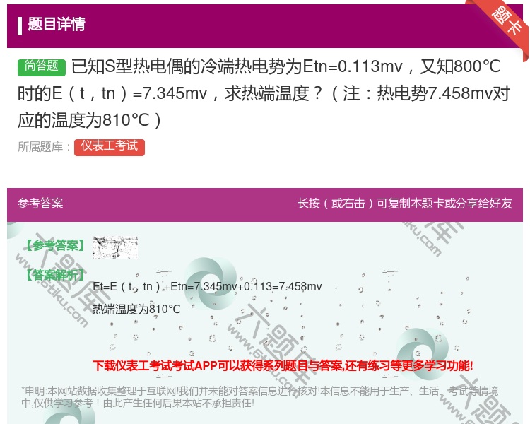 答案:已知S型热电偶的冷端热电势为Etn=0.113mv又知800...