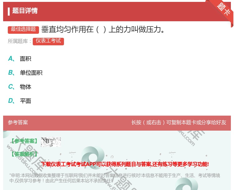 答案:垂直均匀作用在上的力叫做压力...