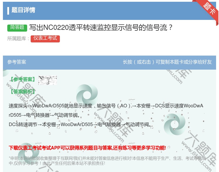 答案:写出NC0220透平转速监控显示信号的信号流...