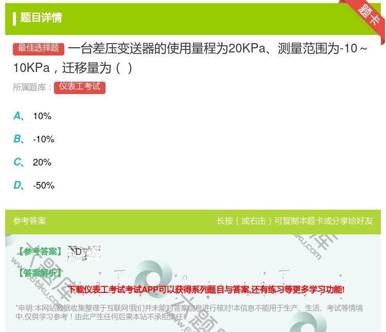 答案:一台差压变送器的使用量程为20KPa测量范围为-10~10K...
