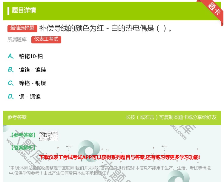 答案:补偿导线的颜色为红-白的热电偶是...