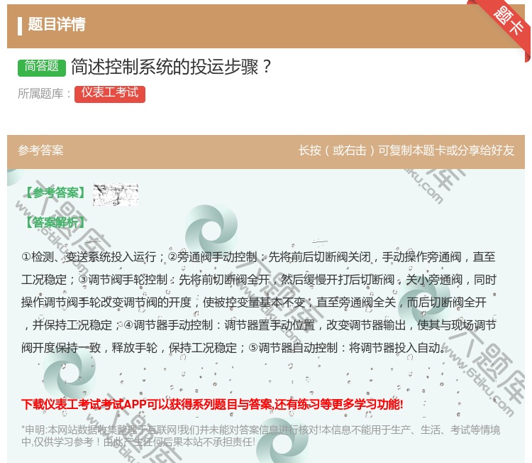 答案:简述控制系统的投运步骤...
