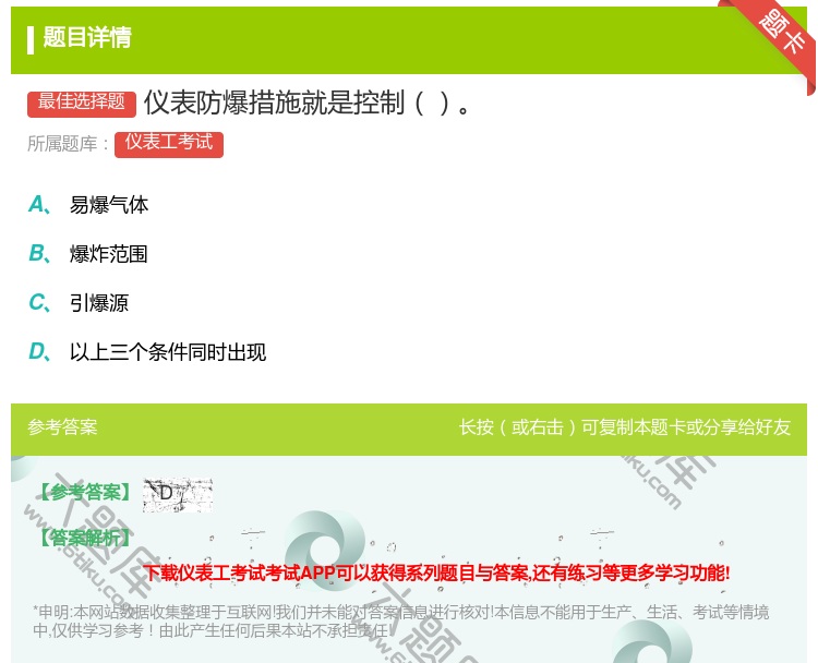 答案:仪表防爆措施就是控制...