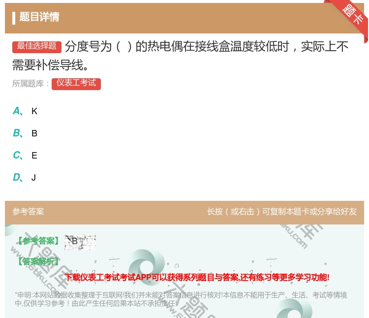 答案:分度号为的热电偶在接线盒温度较低时实际上不需要补偿导线...