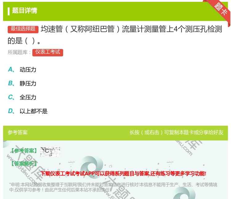 答案:均速管又称阿纽巴管流量计测量管上4个测压孔检测的是...
