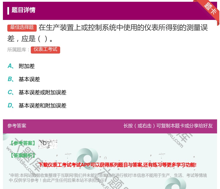答案:在生产装置上或控制系统中使用的仪表所得到的测量误差应是...