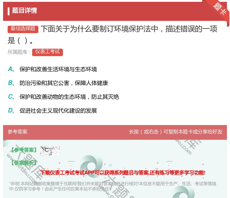 答案:下面关于为什么要制订环境保护法中描述错误的一项是...