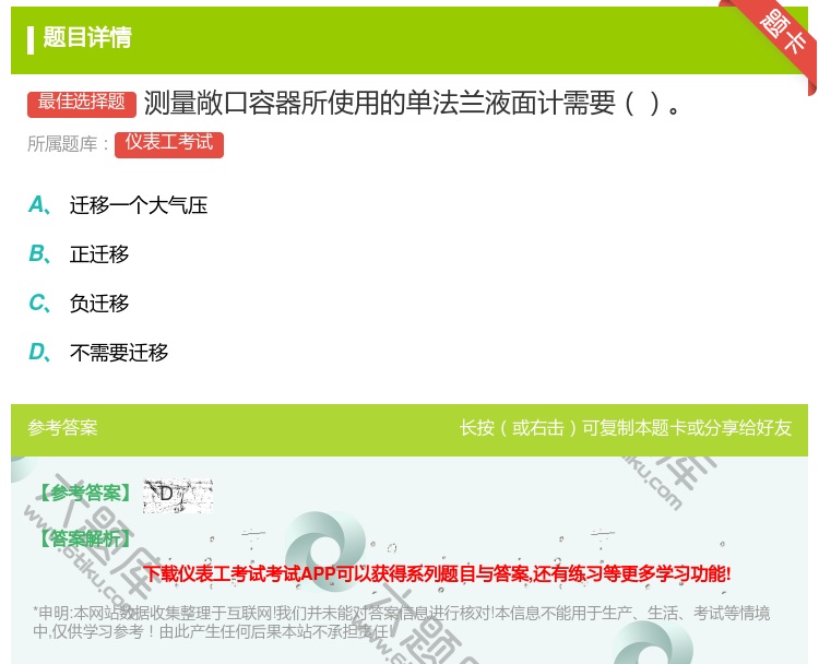 答案:测量敞口容器所使用的单法兰液面计需要...