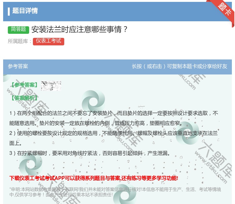 答案:安装法兰时应注意哪些事情...