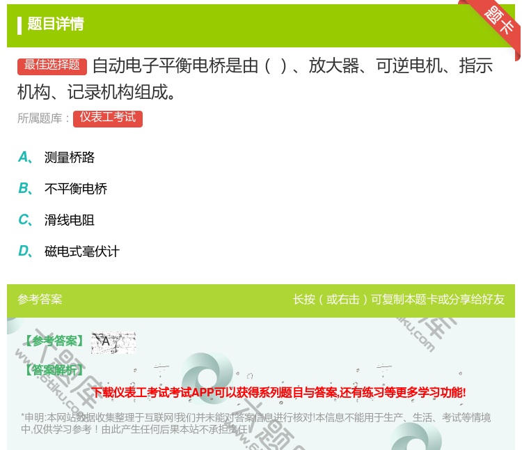 答案:自动电子平衡电桥是由放大器可逆电机指示机构记录机构组成...