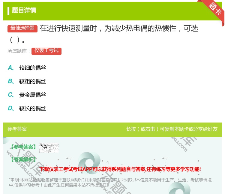 答案:在进行快速测量时为减少热电偶的热惯性可选...