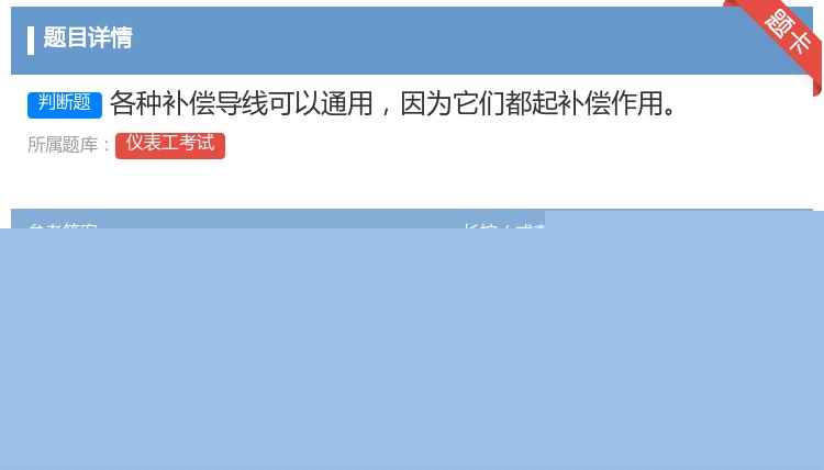 答案:各种补偿导线可以通用因为它们都起补偿作用...