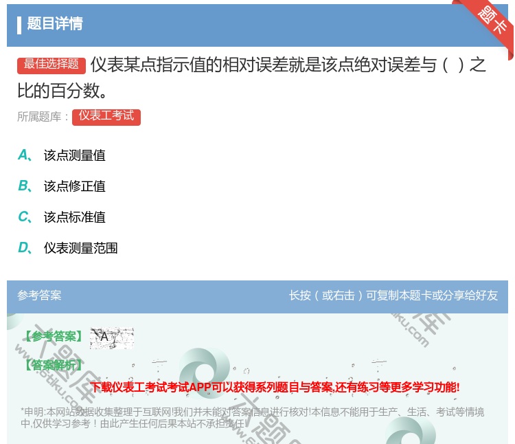 答案:仪表某点指示值的相对误差就是该点绝对误差与之比的百分数...