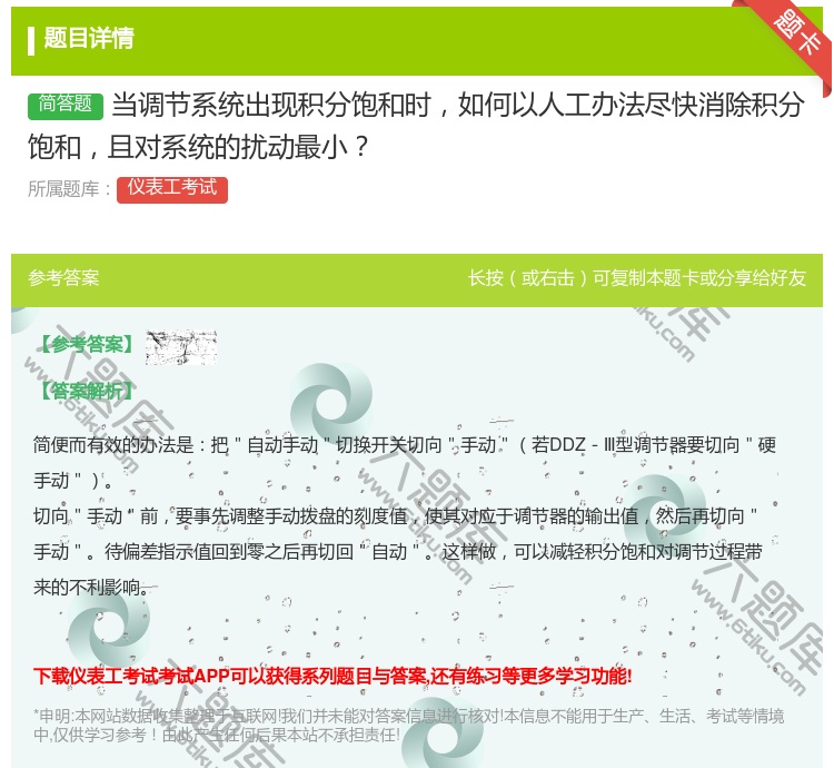 答案:当调节系统出现积分饱和时如何以人工办法尽快消除积分饱和且对系...