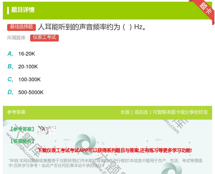 答案:人耳能听到的声音频率约为Hz...