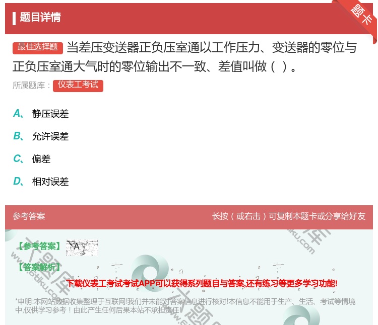 答案:当差压变送器正负压室通以工作压力变送器的零位与正负压室通大气...