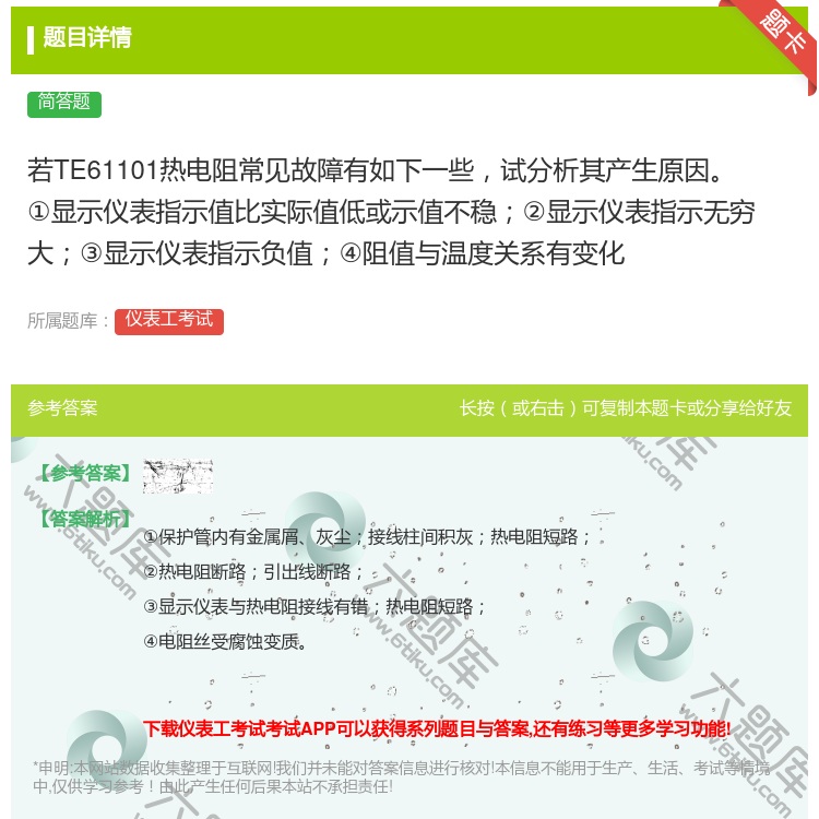 答案:若TE61101热电阻常见故障有如下一些试分析其产生原因①显...