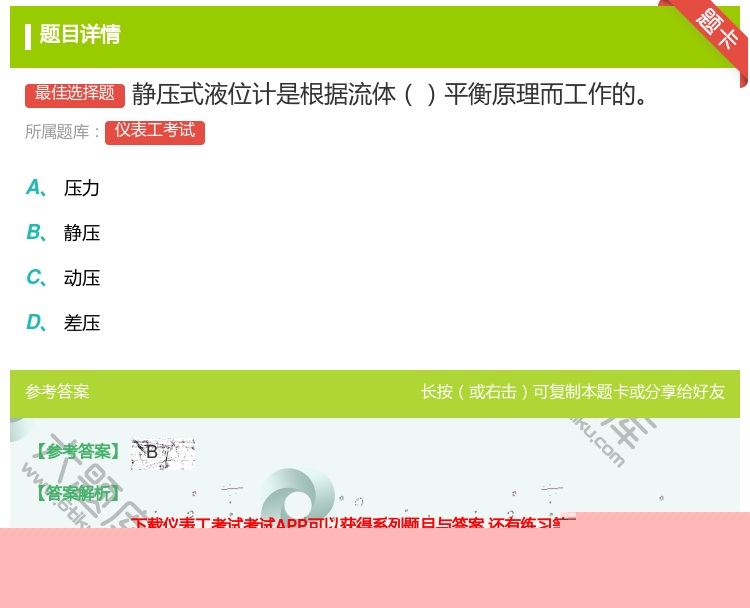 答案:静压式液位计是根据流体平衡原理而工作的...