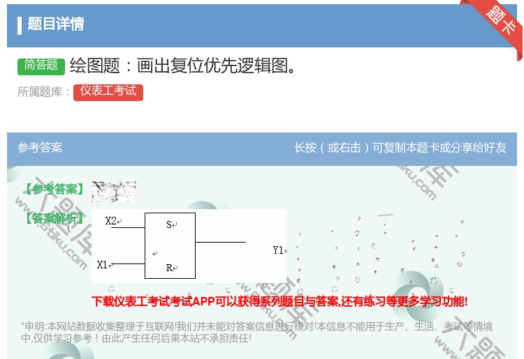 答案:绘图题画出复位优先逻辑图...