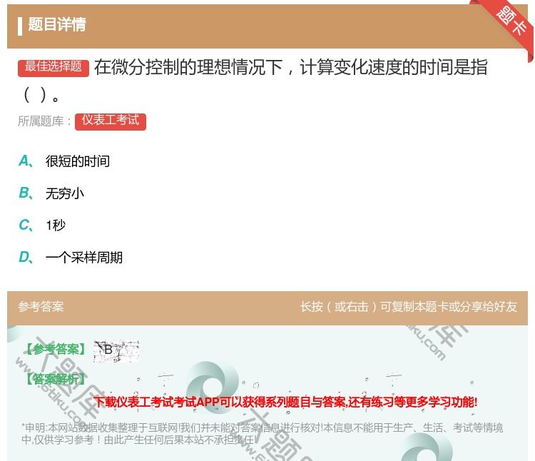 答案:在微分控制的理想情况下计算变化速度的时间是指...