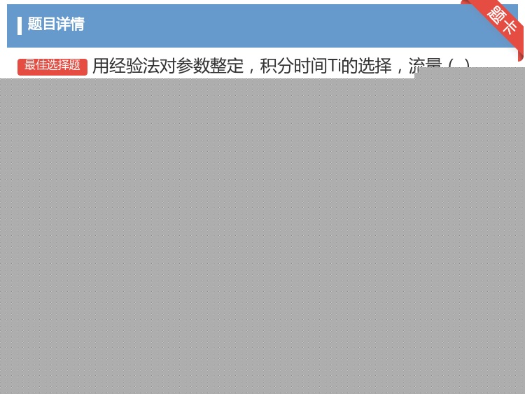 答案:用经验法对参数整定积分时间Ti的选择流量...