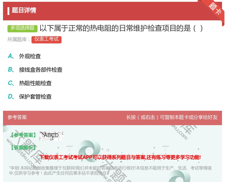 答案:以下属于正常的热电阻的日常维护检查项目的是...