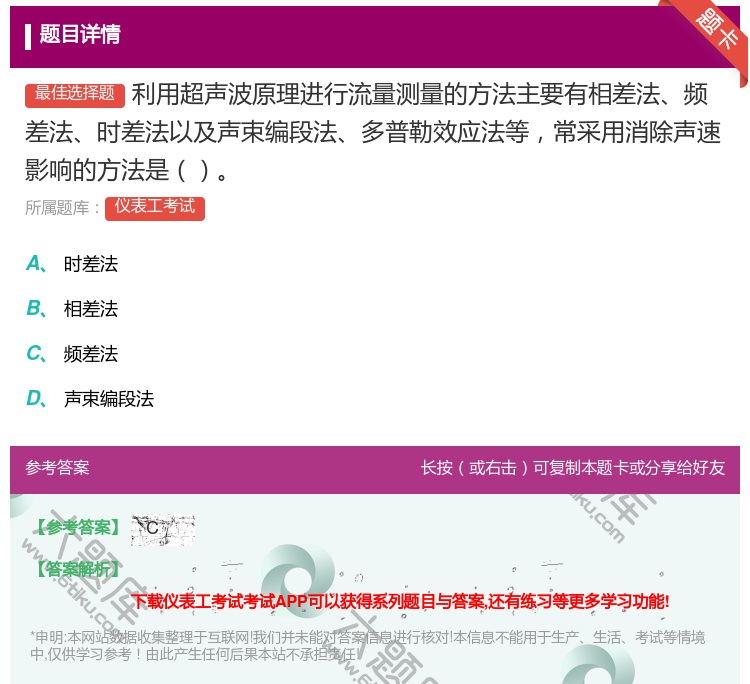 答案:利用超声波原理进行流量测量的方法主要有相差法频差法时差法以及...