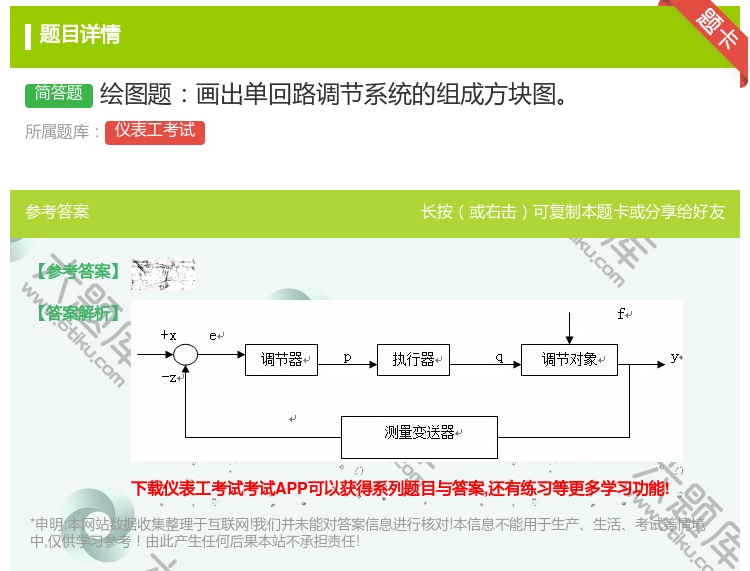 答案:绘图题画出单回路调节系统的组成方块图...