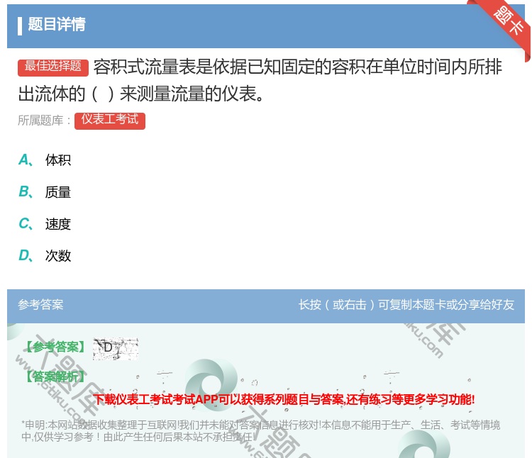 答案:容积式流量表是依据已知固定的容积在单位时间内所排出流体的来测...