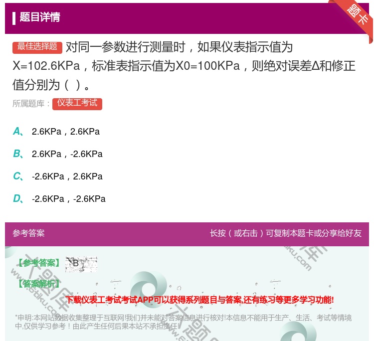答案:对同一参数进行测量时如果仪表指示值为X=102.6KPa标准...