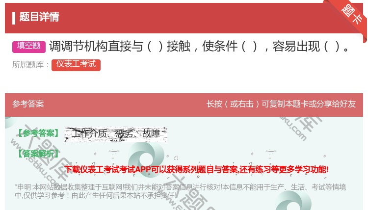 答案:调调节机构直接与接触使条件容易出现...