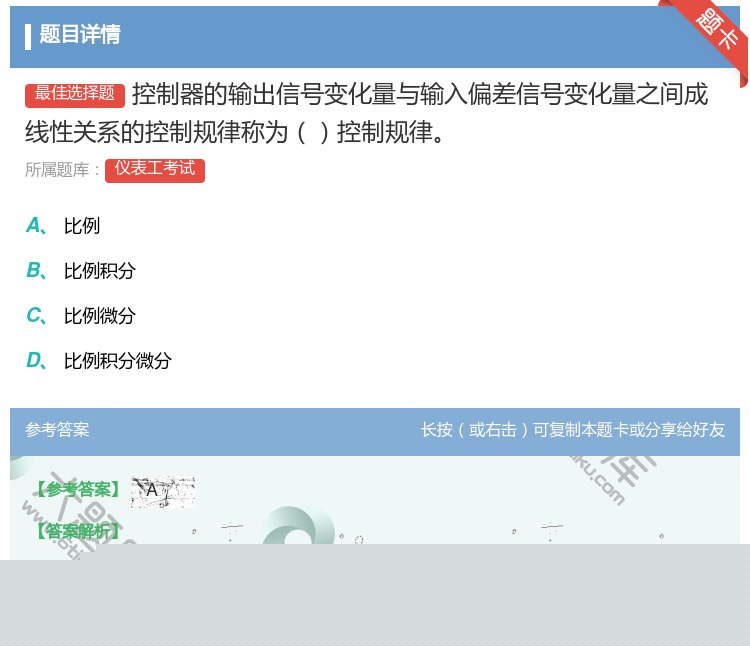 答案:控制器的输出信号变化量与输入偏差信号变化量之间成线性关系的控...