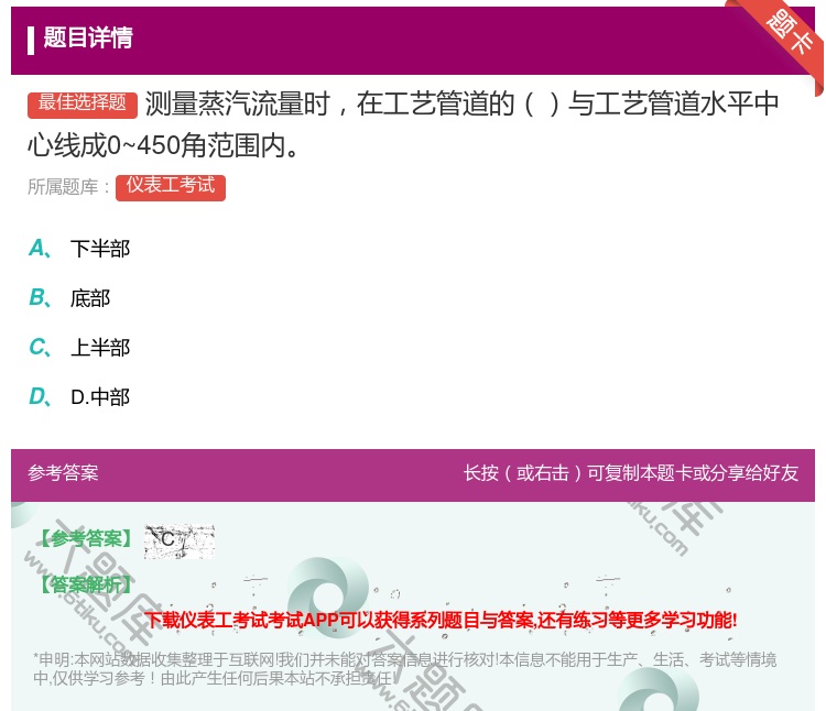 答案:测量蒸汽流量时在工艺管道的与工艺管道水平中心线成0~450角...