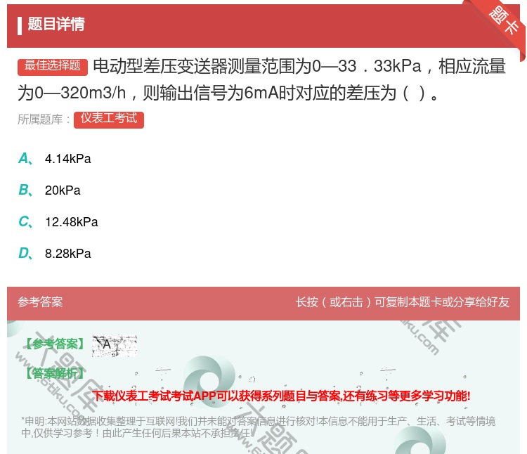 答案:电动型差压变送器测量范围为0—33.33kPa相应流量为0—...