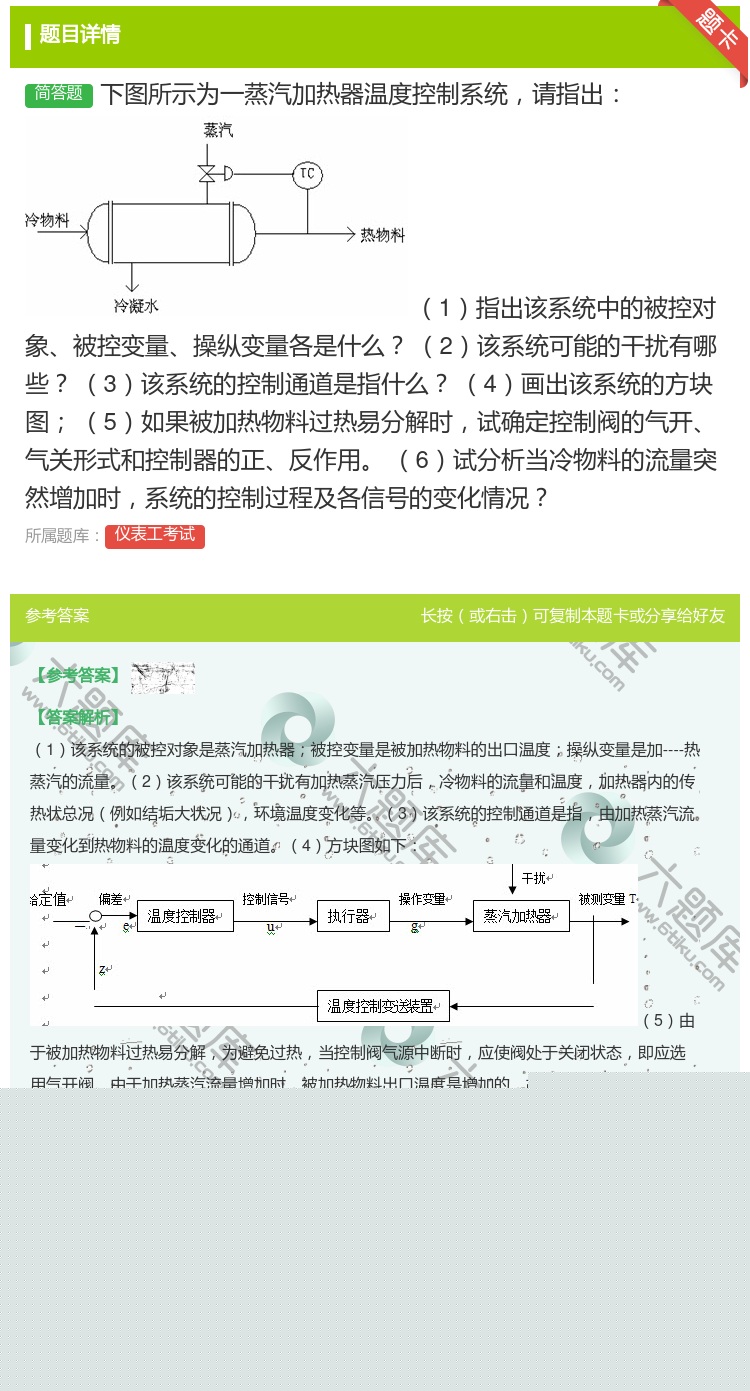 答案:下图所示为一蒸汽加热器温度控制系统请指出1指出该系统中的被控...