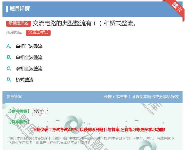 答案:交流电路的典型整流有和桥式整流...