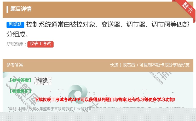 答案:控制系统通常由被控对象变送器调节器调节阀等四部分组成...