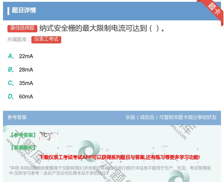 答案:纳式安全栅的最大限制电流可达到...