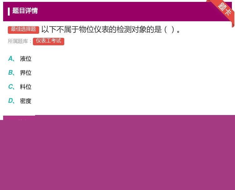答案:以下不属于物位仪表的检测对象的是...