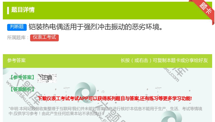 答案:铠装热电偶适用于强烈冲击振动的恶劣环境...