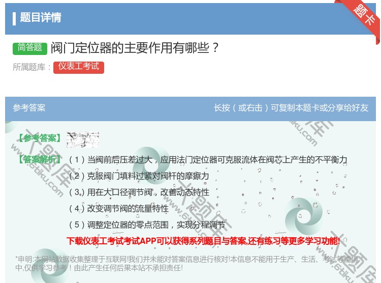 答案:阀门定位器的主要作用有哪些...