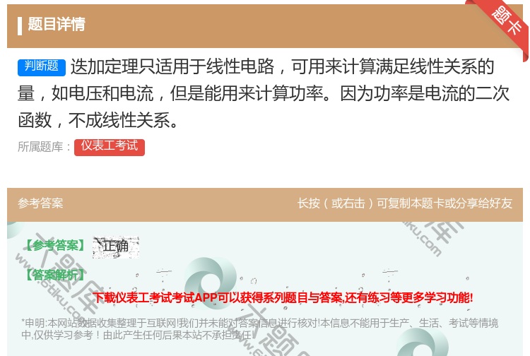答案:迭加定理只适用于线性电路可用来计算满足线性关系的量如电压和电...