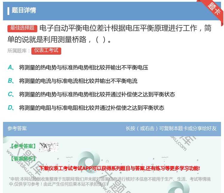 答案:电子自动平衡电位差计根据电压平衡原理进行工作简单的说就是利用...