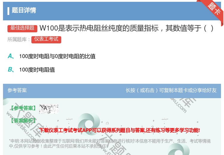 答案:W100是表示热电阻丝纯度的质量指标其数值等于...